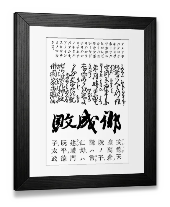 Framed Print : Alte japanische und chinesische Schriftzeichen Framed Print : Alte japanische und chinesische Schriftzeichen