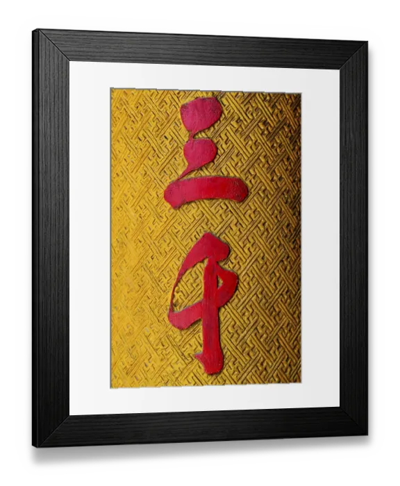 Framed Print : Chinese characters, painted carving on a wooden pillar