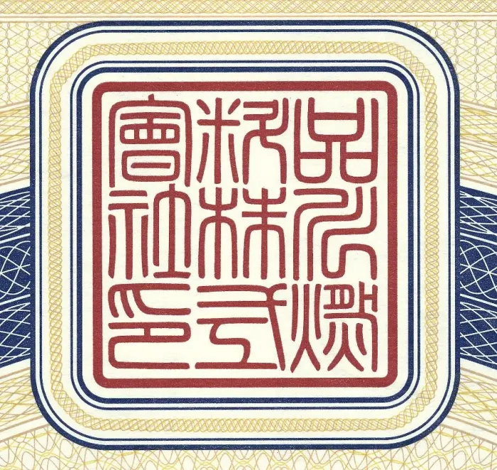 Framed Print : Historical share certificate, detail view of Japanese characters Framed Print : Historical share certificate, detail view of Japanese characters