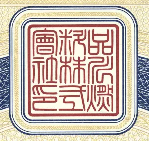 Historical share certificate, detail view of Japanese characters