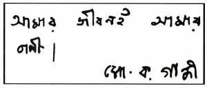 Mahatma Gandhi writing in Bengali, My Life is My Message, India, Asia, 1947, Asia